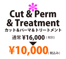 カット＆パーマ＆トリートメント　セット特別サービスメニュー