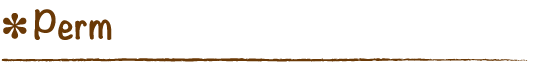 パーマ